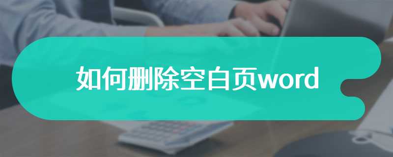 如何删除空白页word