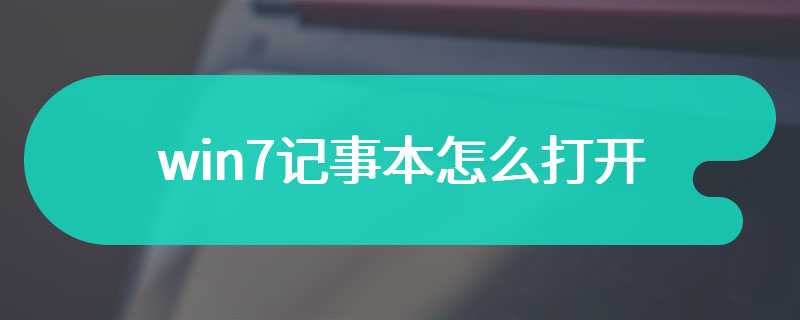 win7记事本怎么打开