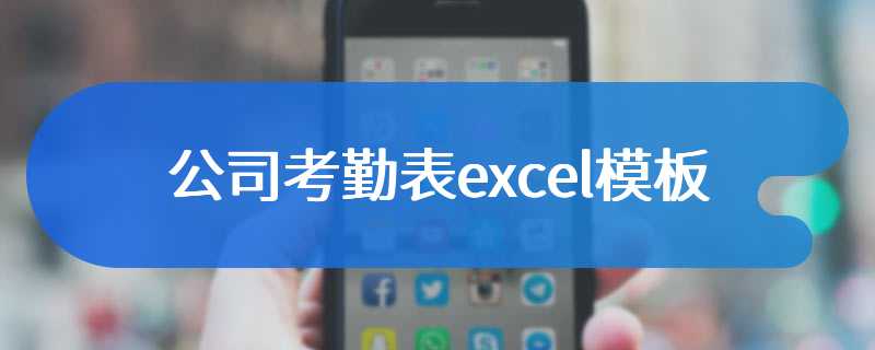 公司考勤表excel模板