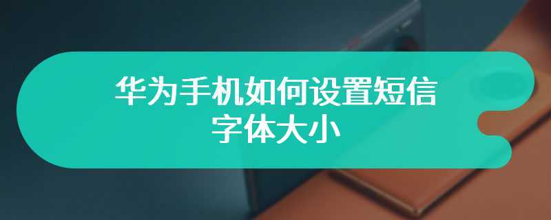 华为手机如何设置短信字体大小