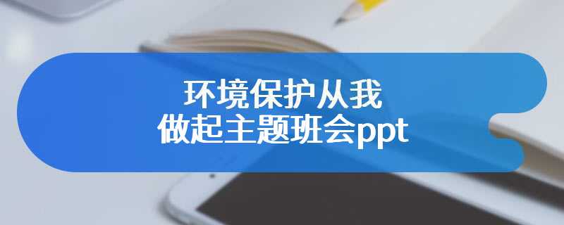 环境保护从我做起主题班会ppt