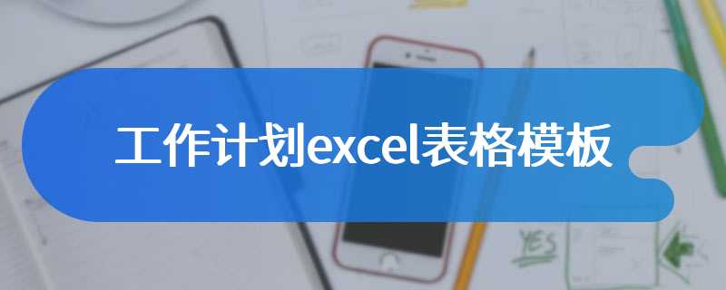 工作计划excel表格模板