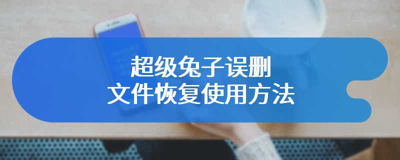超级兔子误删文件恢复使用方法