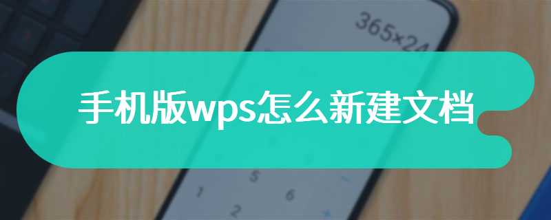 手机版wps怎么新建文档