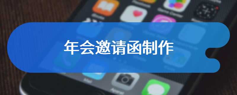 年会邀请函制作