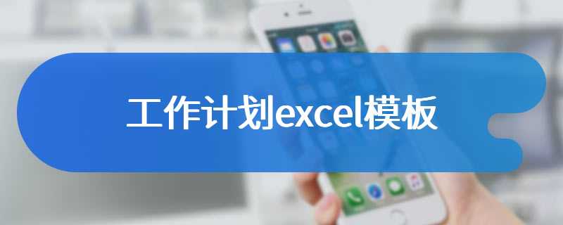 工作计划excel模板