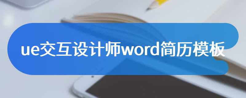 ue交互设计师word简历模板