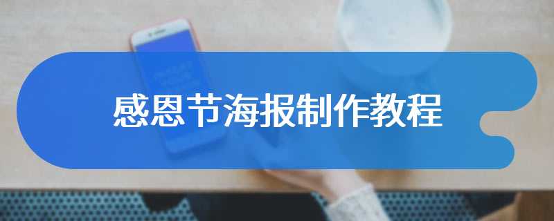 感恩节海报制作教程