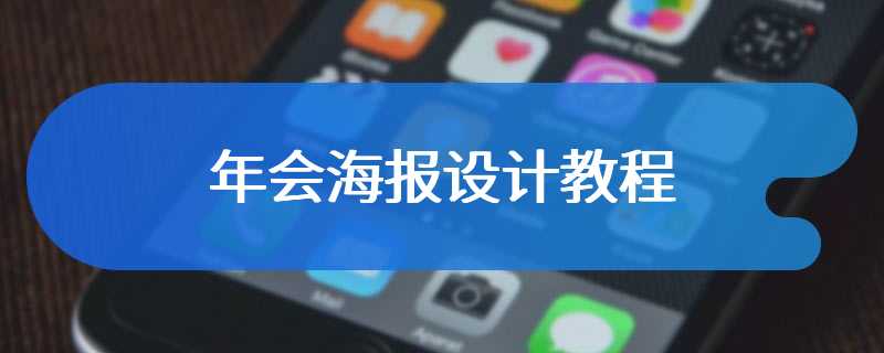 年会海报设计教程