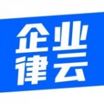 企业律云v1.0.4