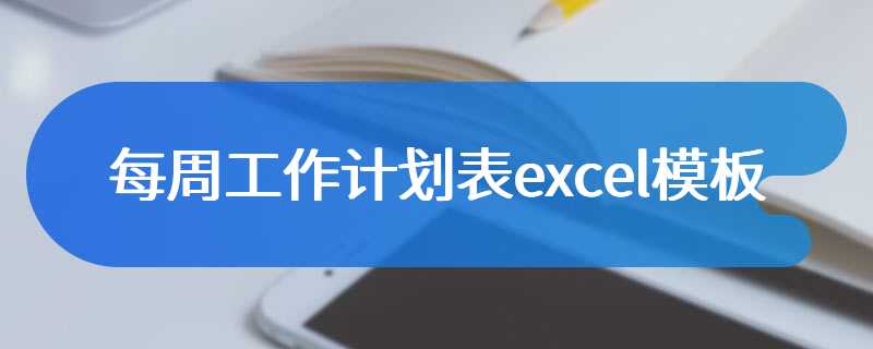 每周工作计划表excel模板