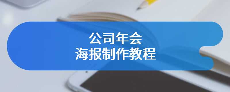 公司年会海报制作教程