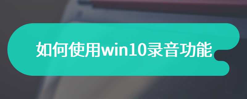 如何使用win10录音功能