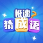 极速猜成语v1.2.9