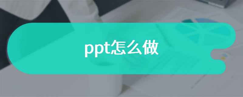 ppt怎么做