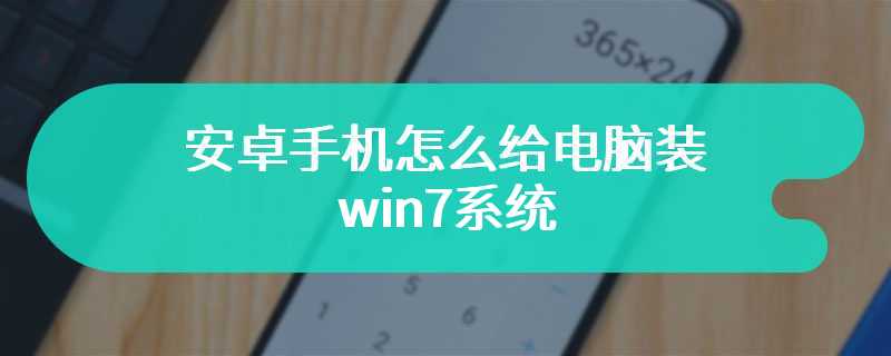 安卓手机怎么给电脑装win7系统