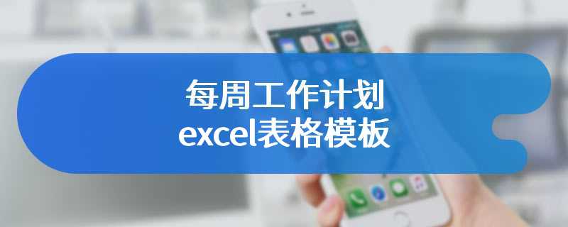 每周工作计划excel表格模板