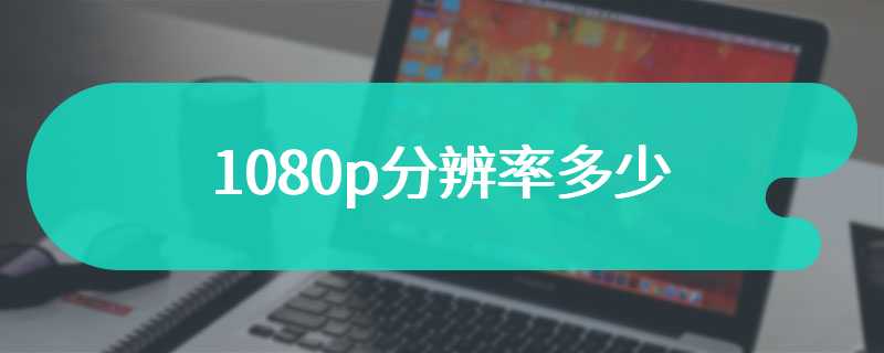 1080p分辨率多少