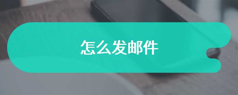 怎么发邮件