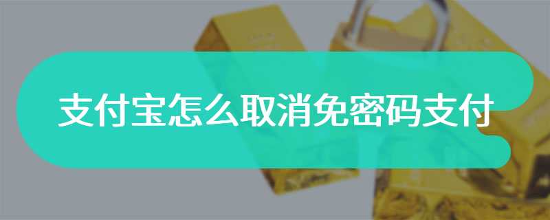 支付宝怎么取消免密码支付