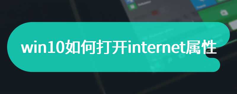 win10如何打开internet属性