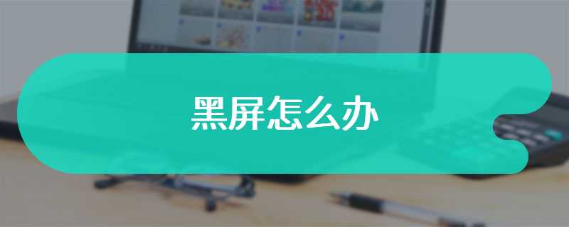 黑屏怎么办