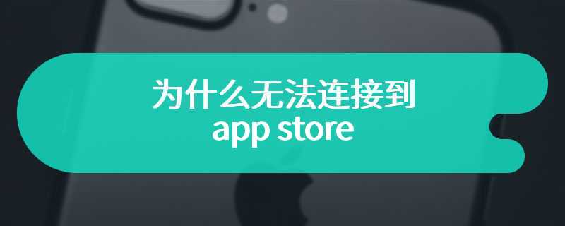 为什么无法连接到app store