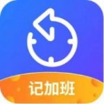 小优记加班v2.16.0