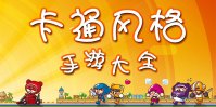 有什么卡通风格的手游