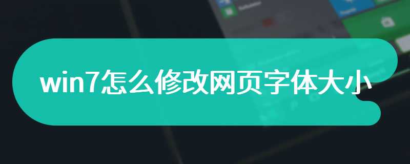 win7怎么修改网页字体大小