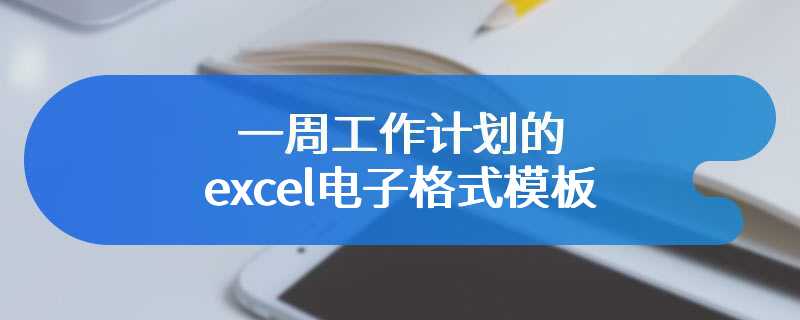 一周工作计划的excel电子格式模板