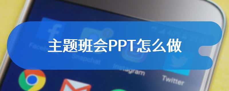 主题班会PPT怎么做