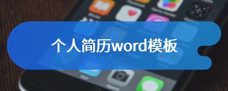 个人简历word模板