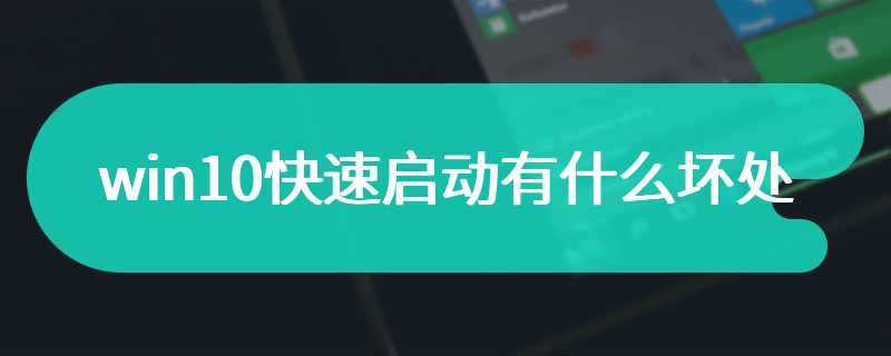 win10快速启动有什么坏处