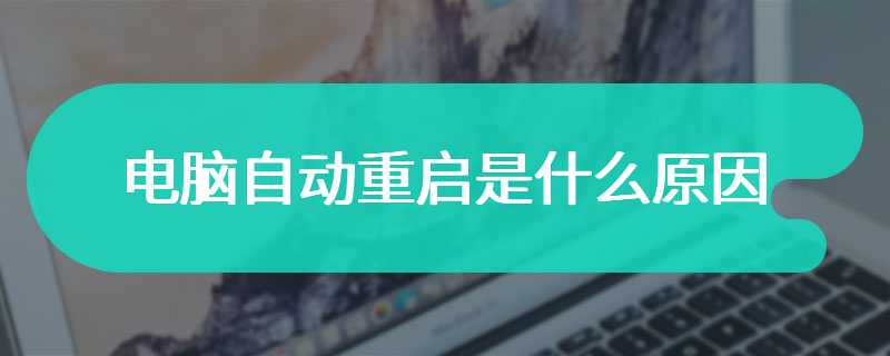 电脑自动重启是什么原因