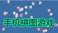 手机拼图游戏哪个好