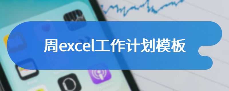 周excel工作计划模板