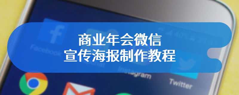 商业年会微信宣传海报制作教程