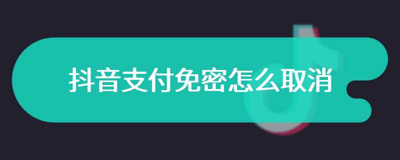 抖音支付免密怎么取消