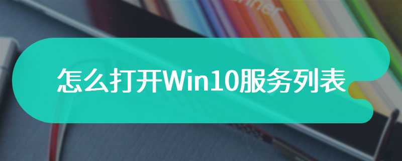 怎么打开Win10服务列表