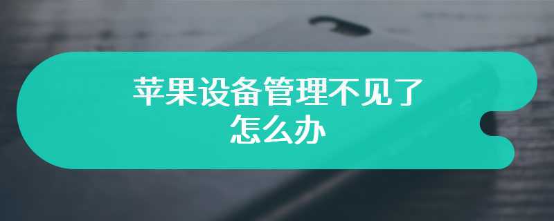 苹果设备管理不见了怎么办