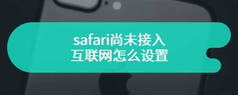 safari尚未接入互联网怎么设置