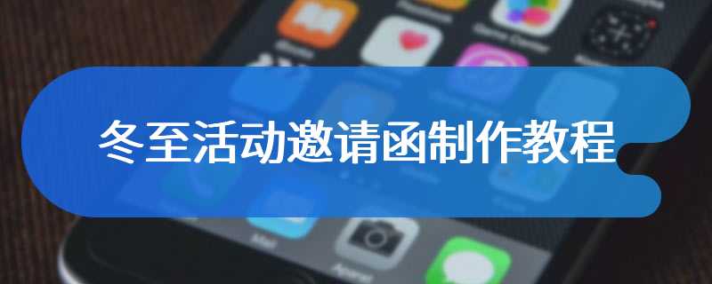 冬至活动邀请函制作教程