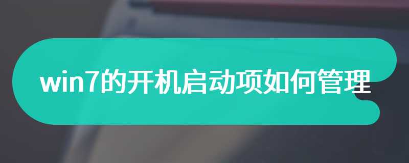 win7的开机启动项如何管理