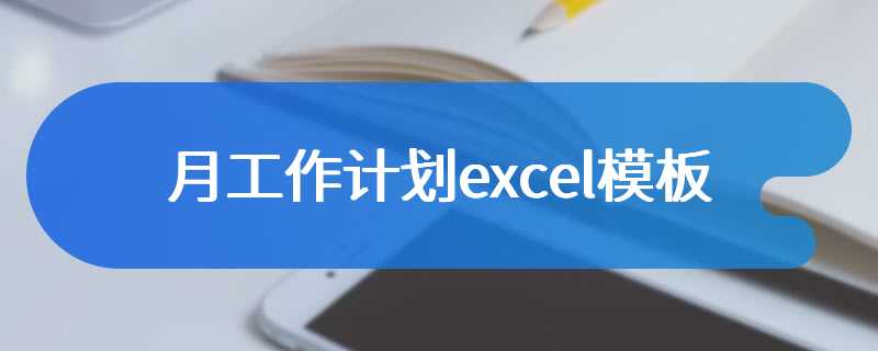 月工作计划excel模板