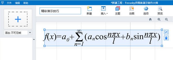 focusky(多媒体演示制作大师)