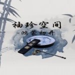 袖珍空间