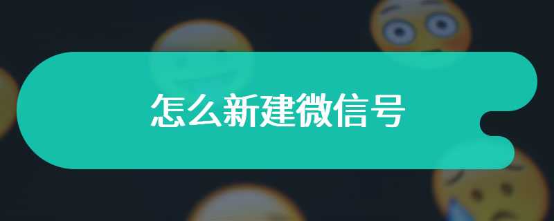 怎么新建微信号