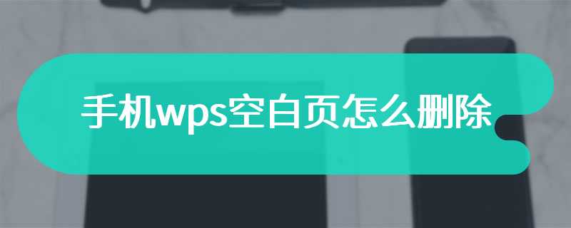 手机wps空白页怎么删除