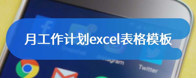 月工作计划excel表格模板